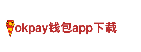 玩转okpay钱包app下载，尽享精彩游戏广告体验！